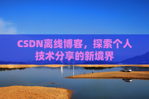 CSDN离线博客，探索个人技术分享的新境界