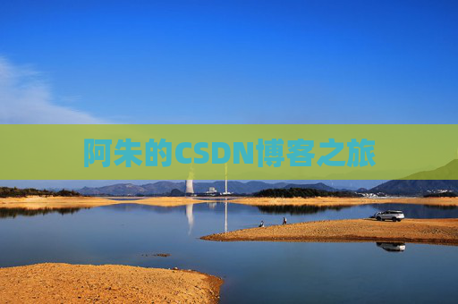阿朱的CSDN博客之旅