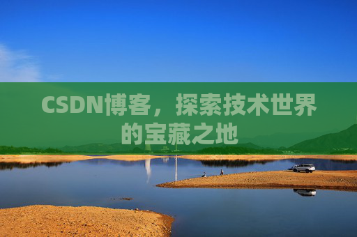 CSDN博客,探索技术世界的宝藏之地