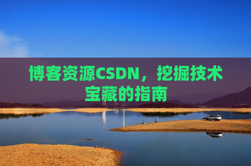 博客资源CSDN,挖掘技术宝藏的指南