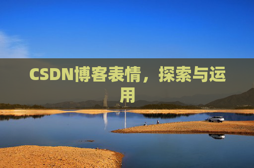 CSDN博客表情,探索与运用