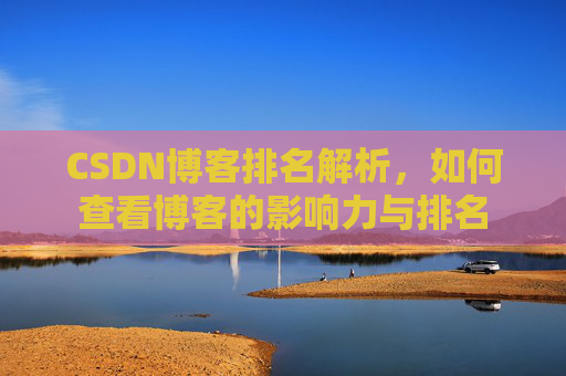 CSDN博客排名解析，如何查看博客的影响力与排名