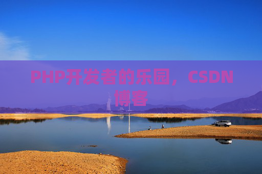PHP开发者的乐园，CSDN博客