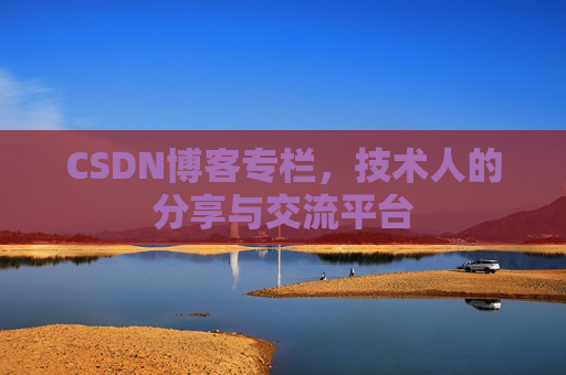 CSDN博客专栏，技术人的分享与交流平台