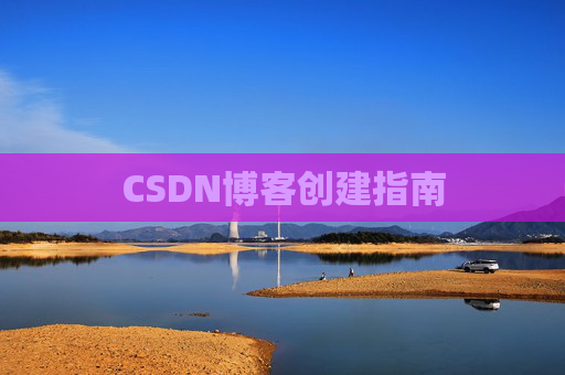 CSDN博客创建指南